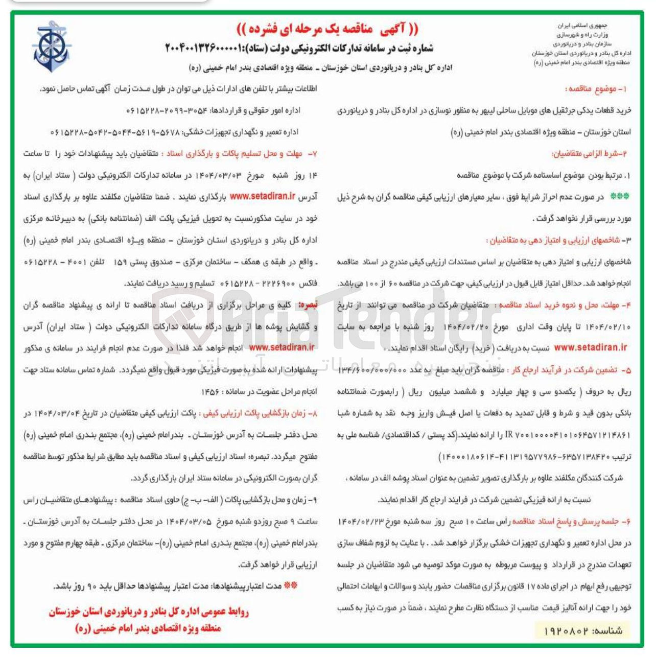 تصویر کوچک آگهی خرید قطعات یدکی جرثقیلهای موبایل ساحلی به منظور نوسازی