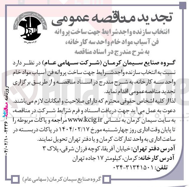 تصویر کوچک آگهی انتخاب سازنده جهت ساخت پروانه فن آسیاب مواد خام واحد سه کارخانه