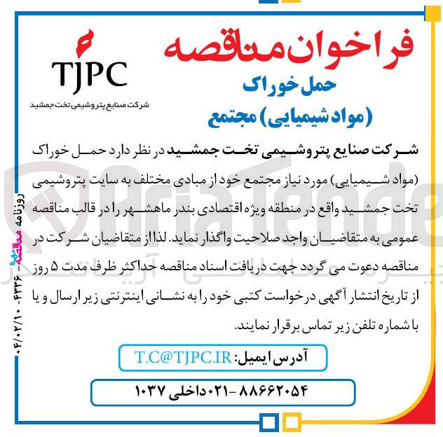 تصویر کوچک آگهی  حمل خوراک (مواد شیمیایی)