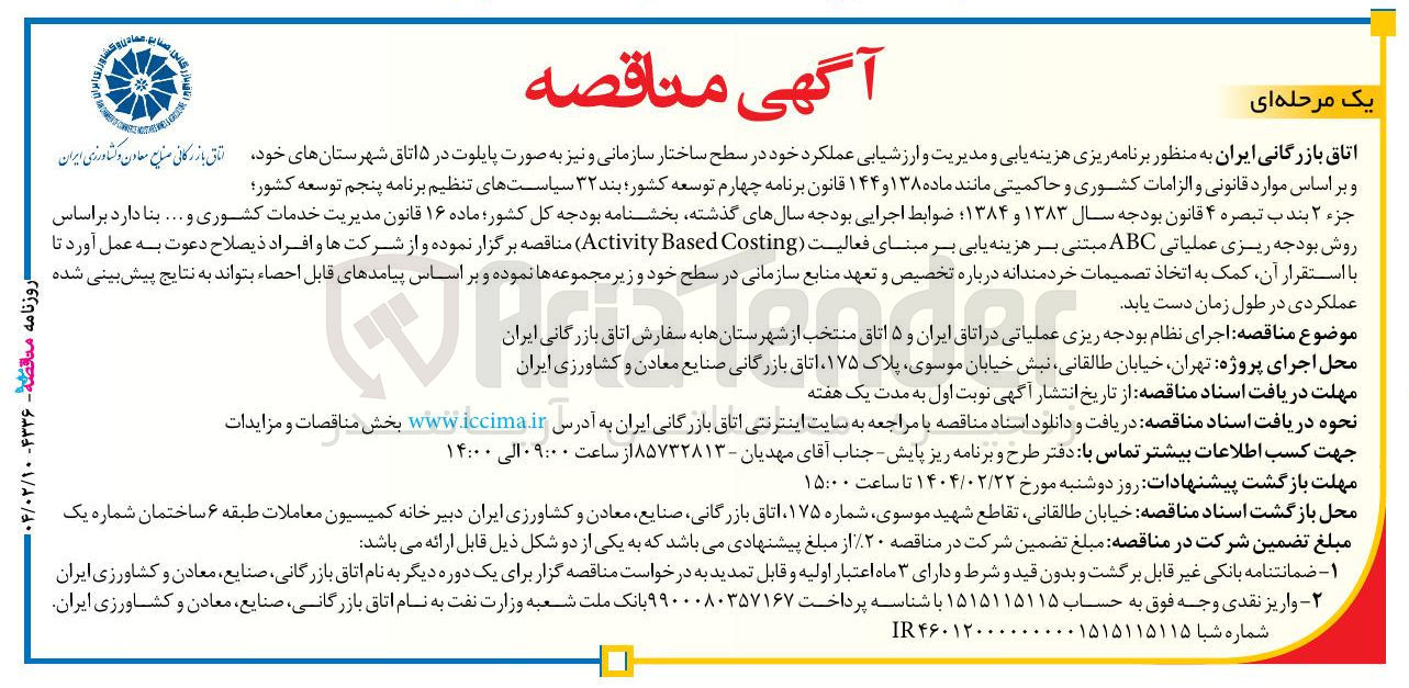 تصویر کوچک آگهی اجرای نظام بودجه ریزی عملیاتی در اتاق ایران و ۵ اتاق منتخب از شهرستانها به سفارش اتاق بازرگانی ایران
