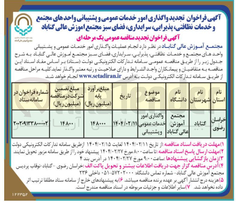 تصویر کوچک آگهی واگذاری امور خدمات عمومی و پشتیبانی 