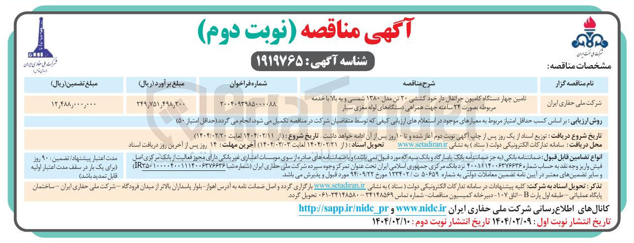 تصویر کوچک آگهی تامین چهار دستگاه کامیون جراثقال دار خود کششی ۲۰ تن مدل ۱۳۸۰ شمسی و به بالا با خدمه مربوطه بصورت ۲۴ ساعته جهت همراهی دستگاههای لوله مغزی سیار