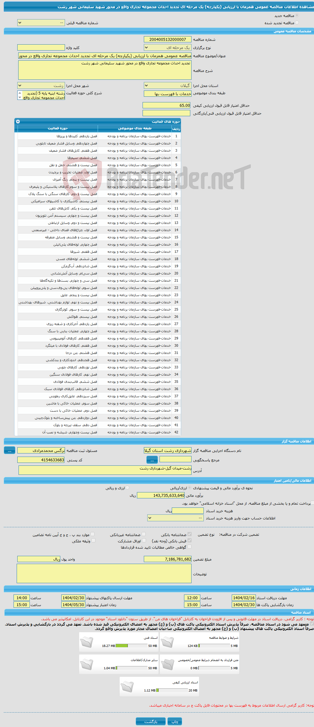 تصویر کوچک آگهی مناقصه عمومی همزمان با ارزیابی (یکپارچه) یک مرحله ای تجدید احداث مجموعه تجاری واقع در محور شهید سلیمانی شهر رشت 