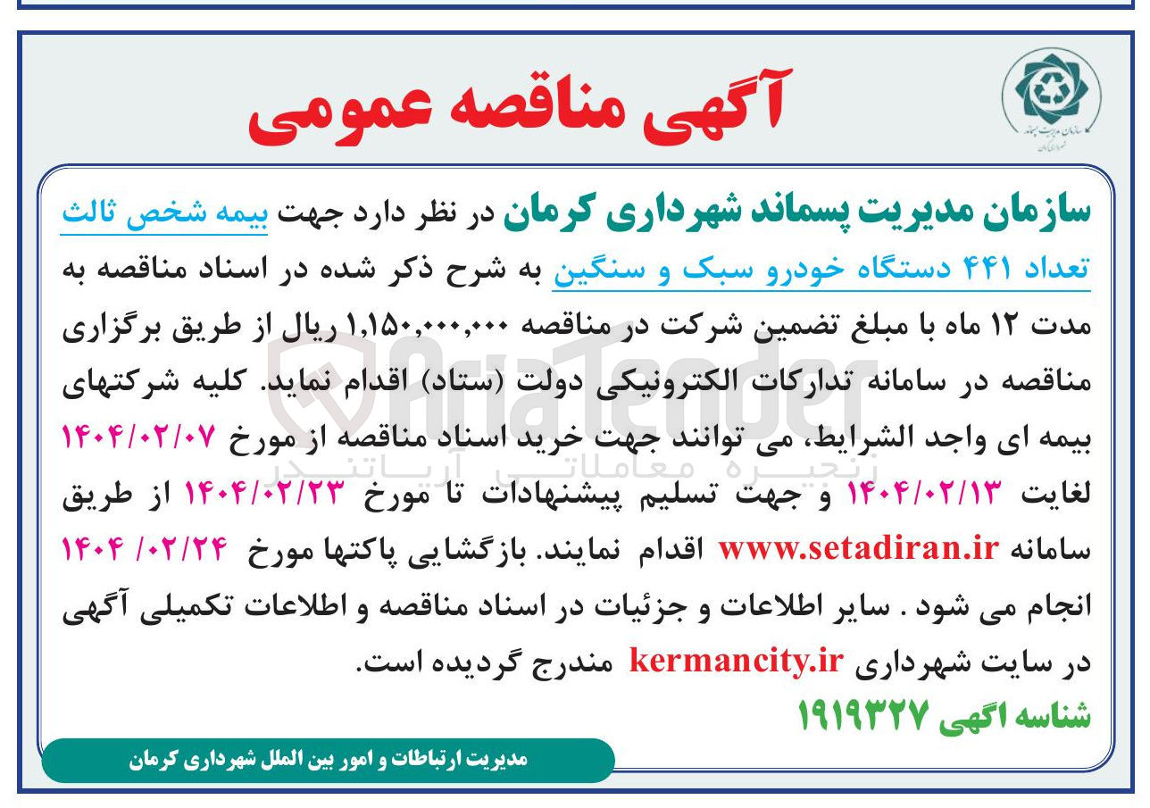 تصویر کوچک آگهی بیمه شخص ثالث تعداد ۴۴۱ دستگاه خودرو سبک و سنگین
