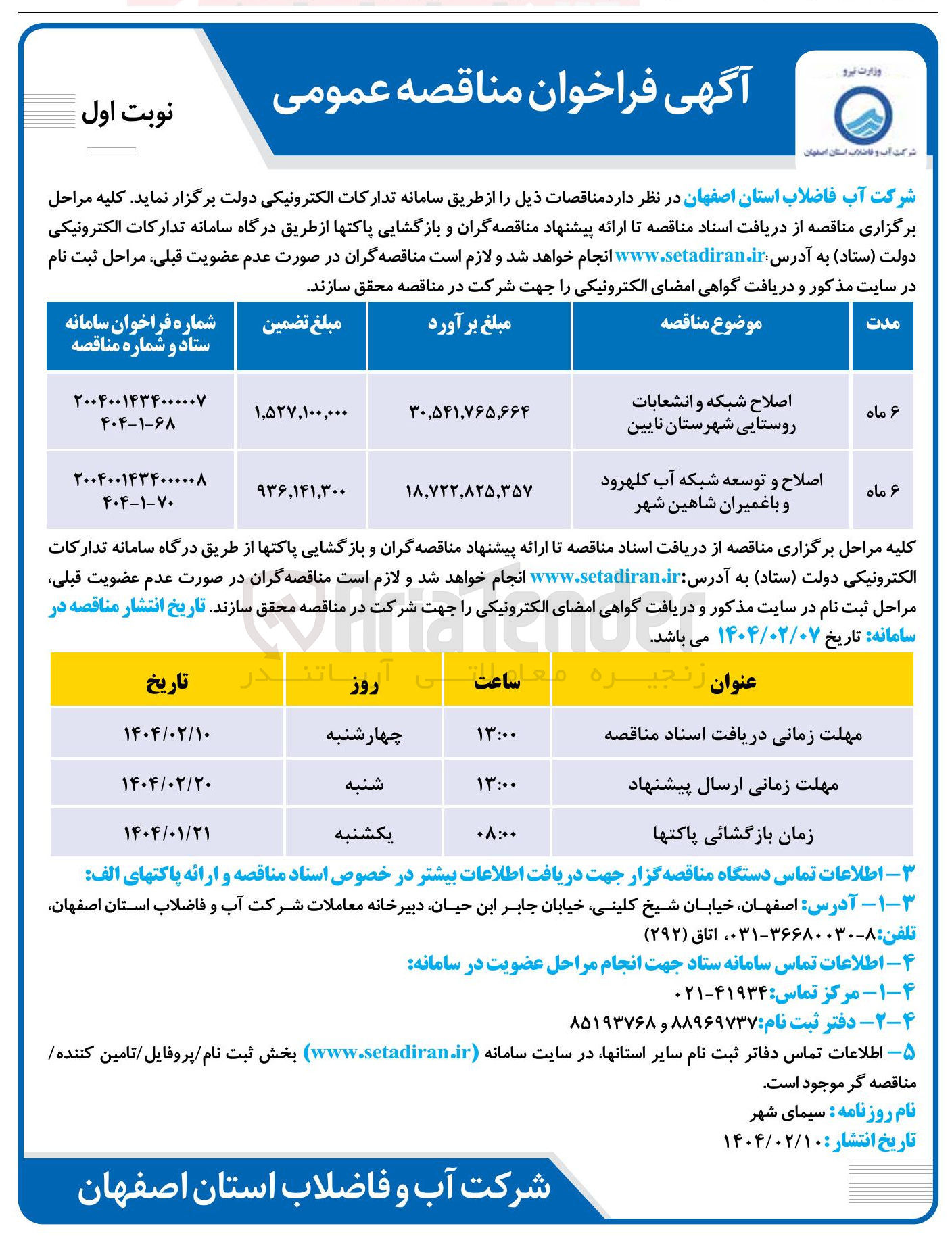تصویر کوچک آگهی اصلاح و توسعه شبکه آب