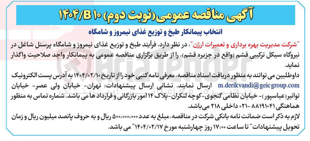 تصویر کوچک آگهی انتخاب پیمانکار طبخ و توزیع غذای نیمروز و شامگاه 