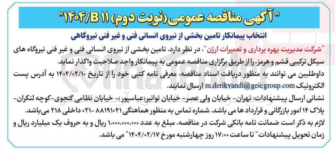 تصویر کوچک آگهی تامین بخشی از نیروی انسانی فنی و غیر فنی