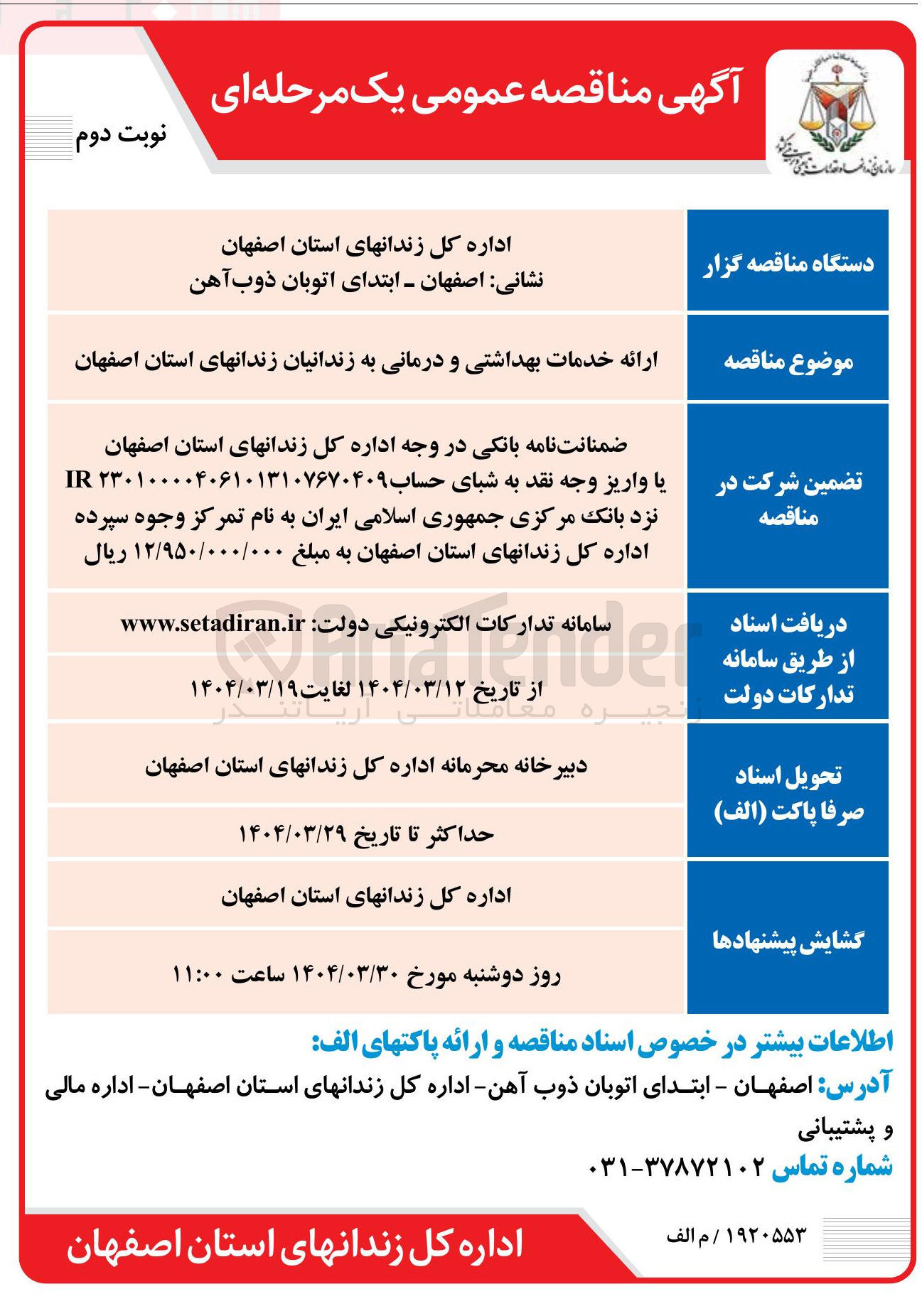 تصویر کوچک آگهی ارائه خدمات بهداشتی و درمانی 