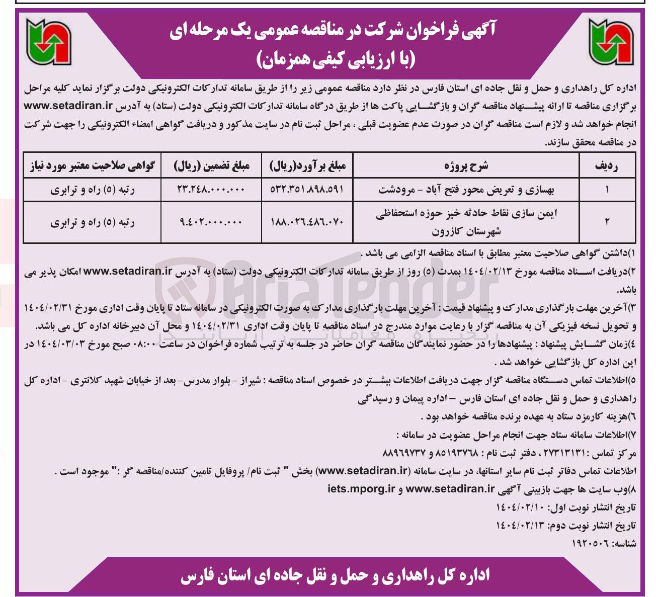 تصویر کوچک آگهی ایمن سازی نقاط حادثه خیز حوزه استحفاظی 