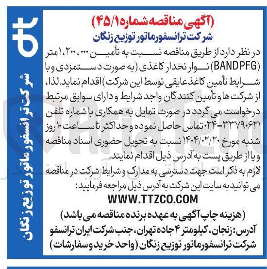 تصویر کوچک آگهی  تأمین ۰۰۰ ، ۲۰۰ ، ۱ متر ( BANDPFG ) نوار نخدار کاغذی و با شرایط تأمین کاغذ عایقی