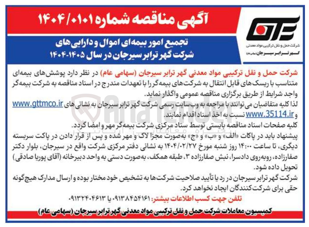 تصویر کوچک آگهی واگذاری پوشش های بیمه ای متناسب با ریسک های قابل انتقال به شرکتهای بیمه گر 