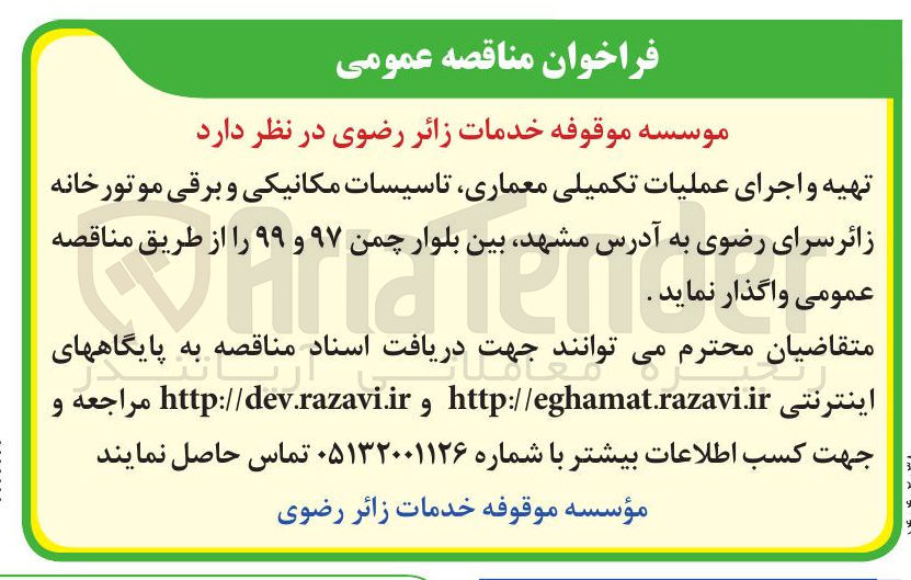 تصویر کوچک آگهی تهیه و اجرای عملیات تکمیلی معماری تاسیسات مکانیکی و برقی موتورخانه زائر سرای رضوی