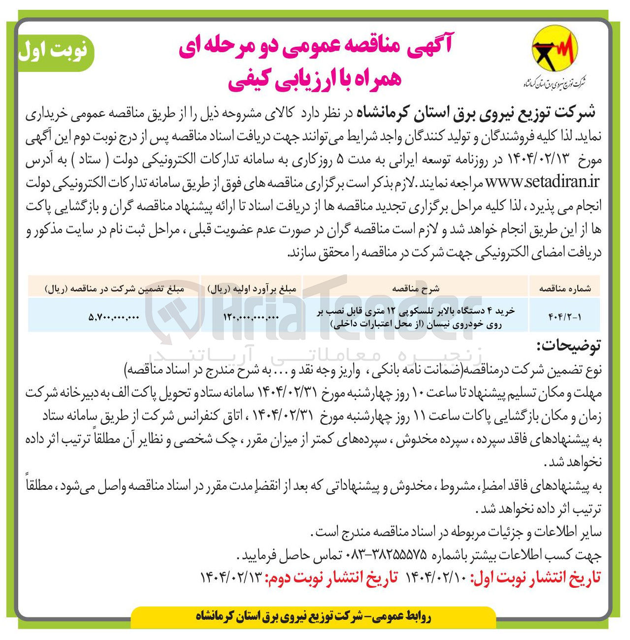 تصویر کوچک آگهی خرید ۴ دستگاه بالابر تلسکوپی ۱۲ متری قابل نصب بر روی خودروی نیسان از محل اعتبارات داخلی