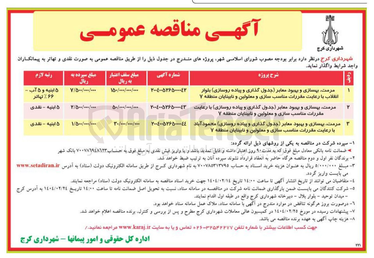 تصویر کوچک آگهی مرمت بهسازی و بهبود معابر جدول گذاری و پیاده روسازی محمود آباد با رعایت مقررات مناسب سازی و معلولین و نابینایان 
