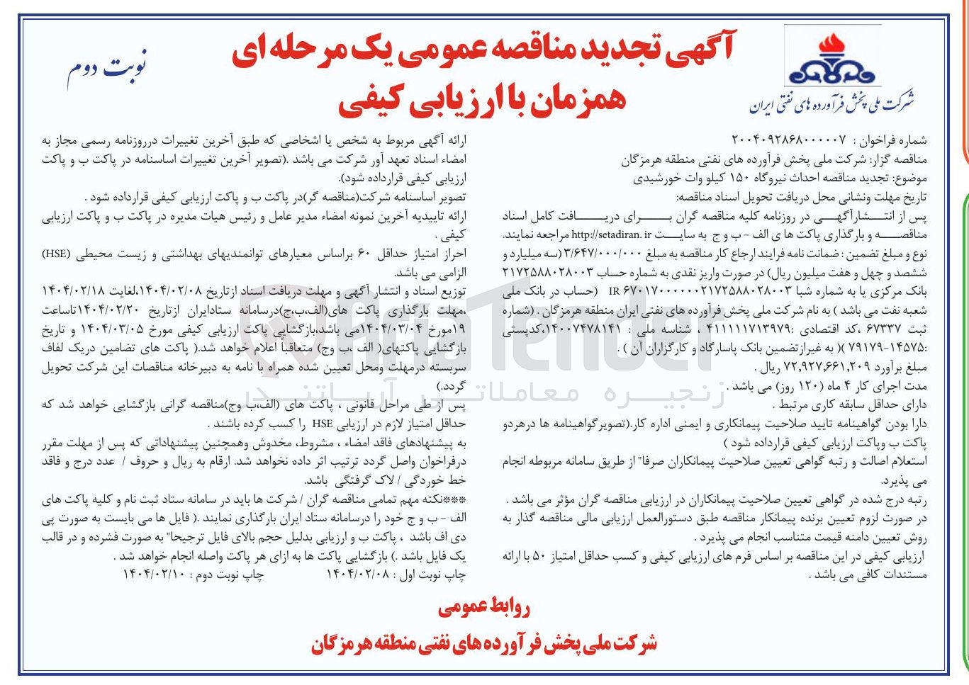 تصویر کوچک آگهی احداث نیروگاه ۱۵۰ کیلو وات خورشیدی