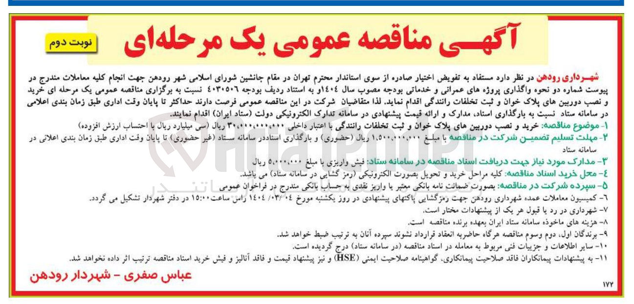 تصویر کوچک آگهی خرید و نصب دوربین های پلاک خوان و ثبت تخلفات رانندگی 