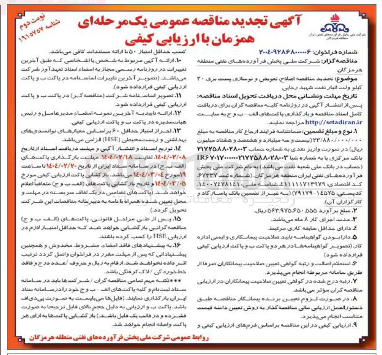 تصویر کوچک آگهی اصلاح تعویض و نوسازی پست برق ۲۰ کیلو ولت 