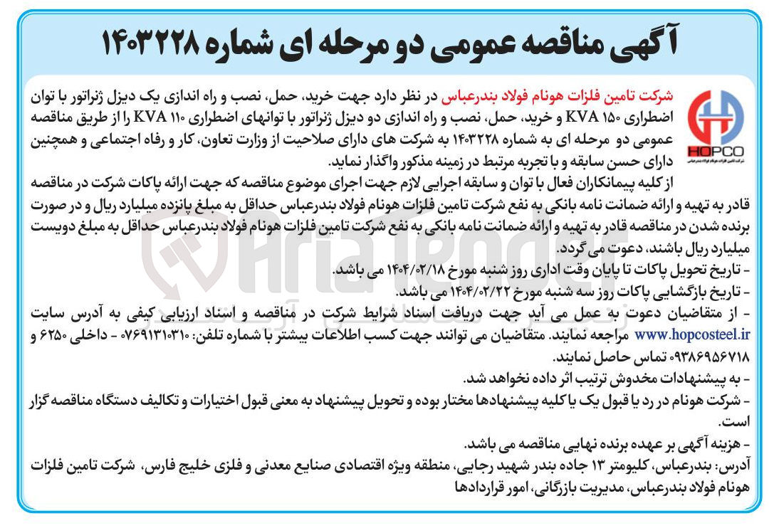 تصویر کوچک آگهی خرید حمل نصب و راه اندازی یک دیزل ژنراتور با توان اضطراری ۱۵۰ KVA و خرید حمل نصب و راه اندازی دو دیزل ژنراتور با توانهای اضطراری ۱۱۰ KVA
