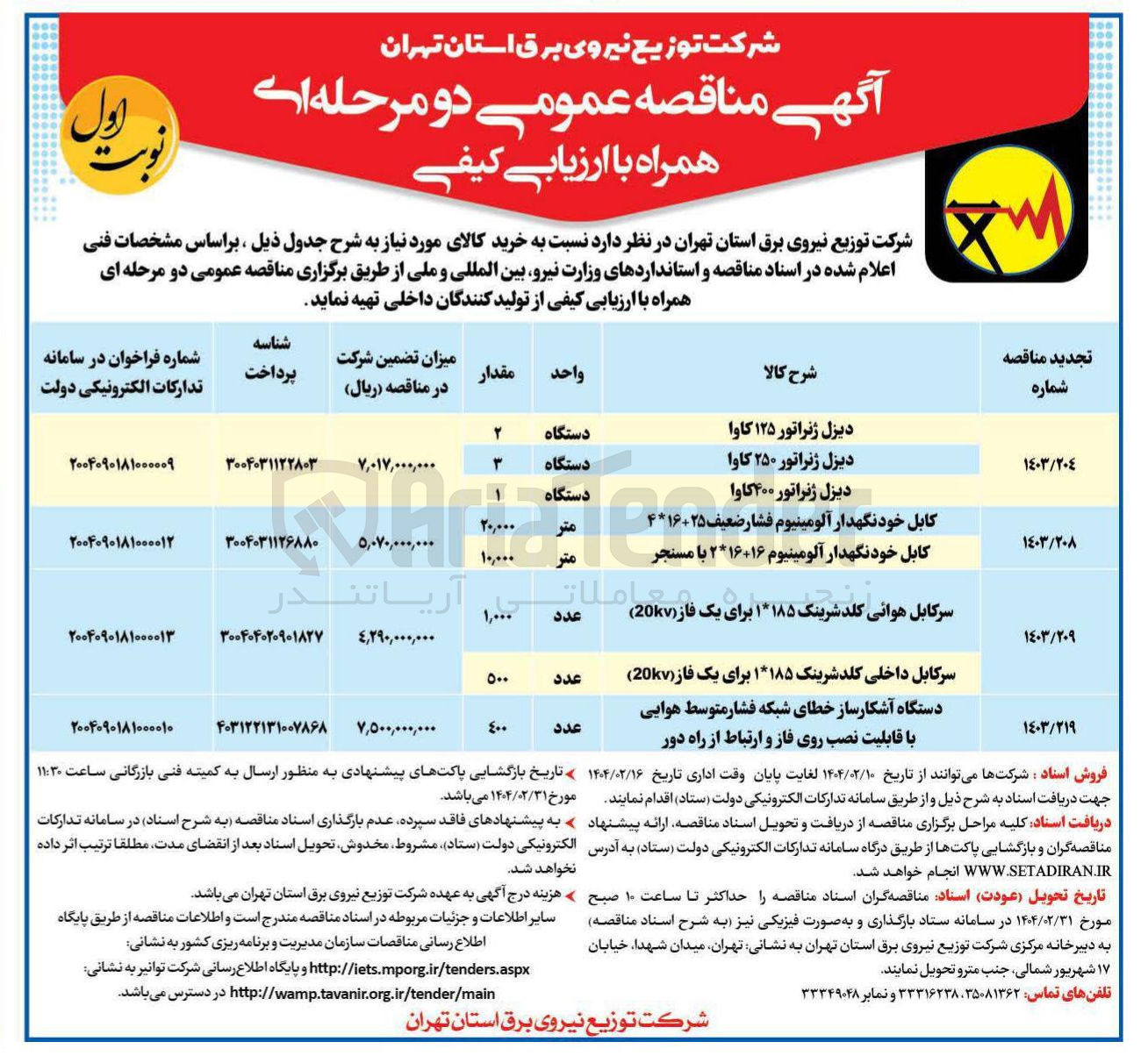 تصویر کوچک آگهی تهیه سرکابل هوائی کلد شرینک ۱*۱۸۵ برای یک فاز ( 20kv ) و سرکابل داخلی کلد شرینک ۱*۱۸۵ برای یک فاز ( 20kv )