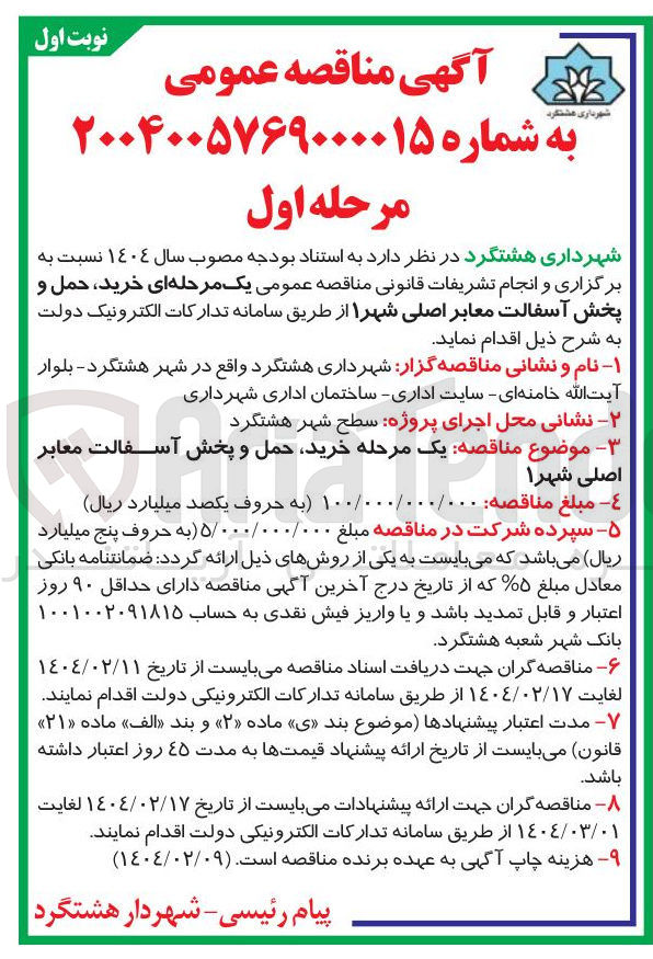 تصویر کوچک آگهی خرید حمل و پخش آسفالت معابر اصلی شهر ۱
