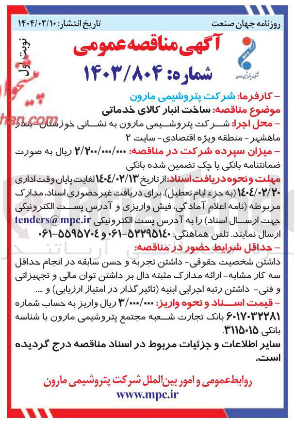 تصویر کوچک آگهی ساخت انبار کالای خدماتی