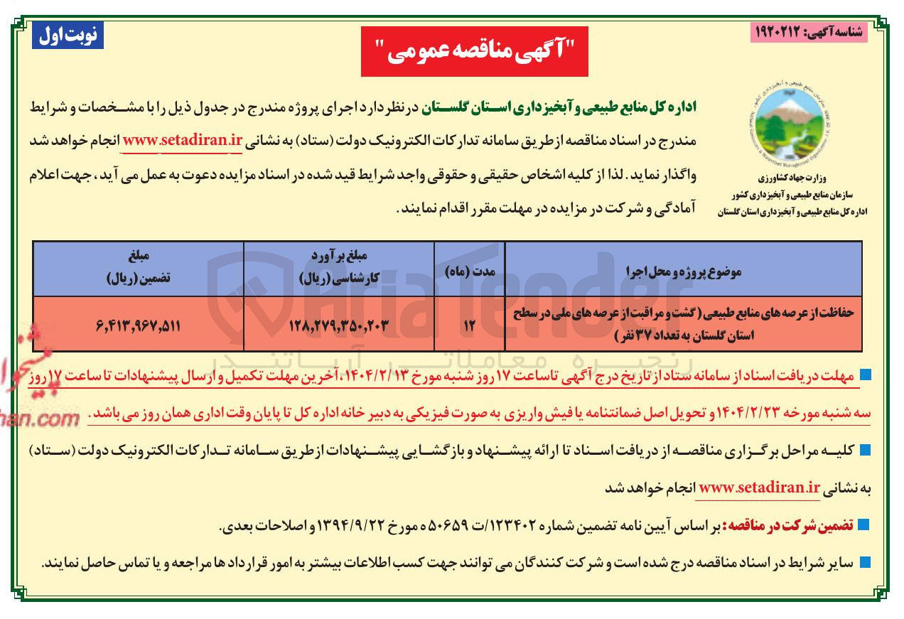 تصویر کوچک آگهی حفاظت از عرصه های منابع طبیعی گشت و مراقبت از عرصه های ملی به تعداد ۳۷ نفر 
