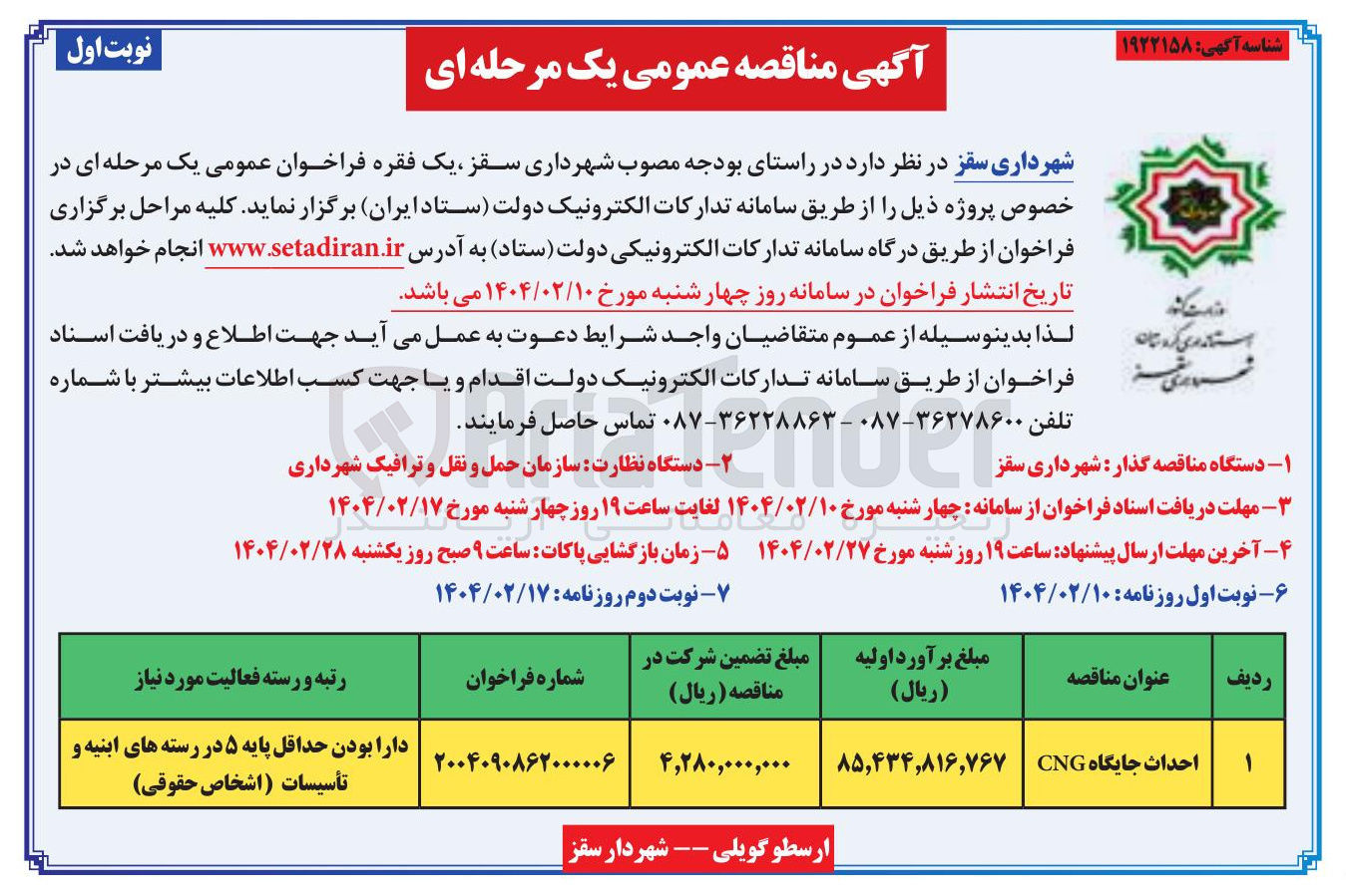 تصویر کوچک آگهی احداث جایگاه CNG