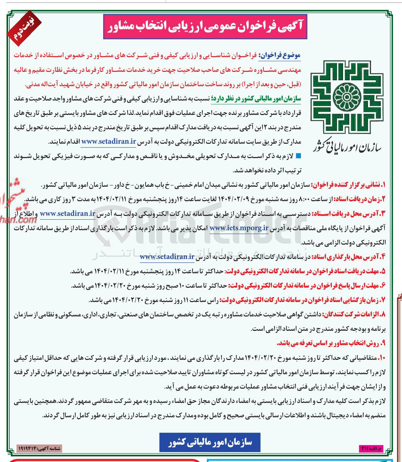 تصویر کوچک آگهی شناسایی و ارزیابی کیفی و فنی شرکتهای مشاور در خصوص استفاده از خدمات مهندسی مشاوره شرکتهای صاحب صلاحیت جهت خرید خدمات مشاور کارفرما در بخش نظارت مقیم و عالیه قبل ، حین و بعد از اجرا بر روند ساخت ساختمان سازمان امور مالیاتی کشور 
