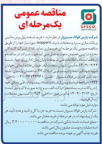 تصویر کوچک آگهی  خرید شفت رول پرس ماشین بریکت سازی سرد و متعلقات با برند koppern 