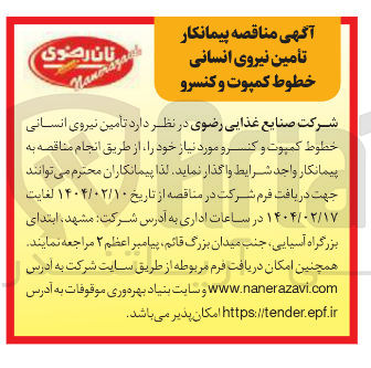 تصویر کوچک آگهی  تأمین نیروی انسانی خطوط کمپوت و کنسرو 