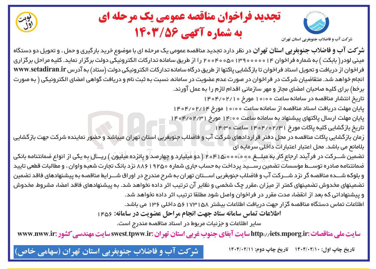 تصویر کوچک آگهی خرید بارگیری و حمل و تحویل دو دستگاه مینی لودر ( بابکت ) 
