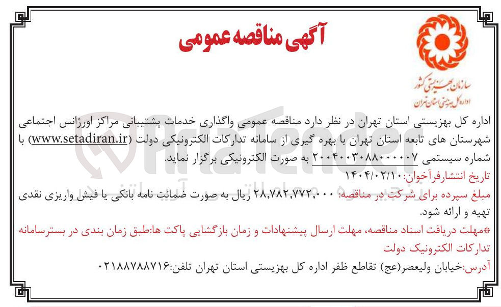 تصویر کوچک آگهی واگذاری خدمات پشتیبانی مراکز اورژانس اجتماعی