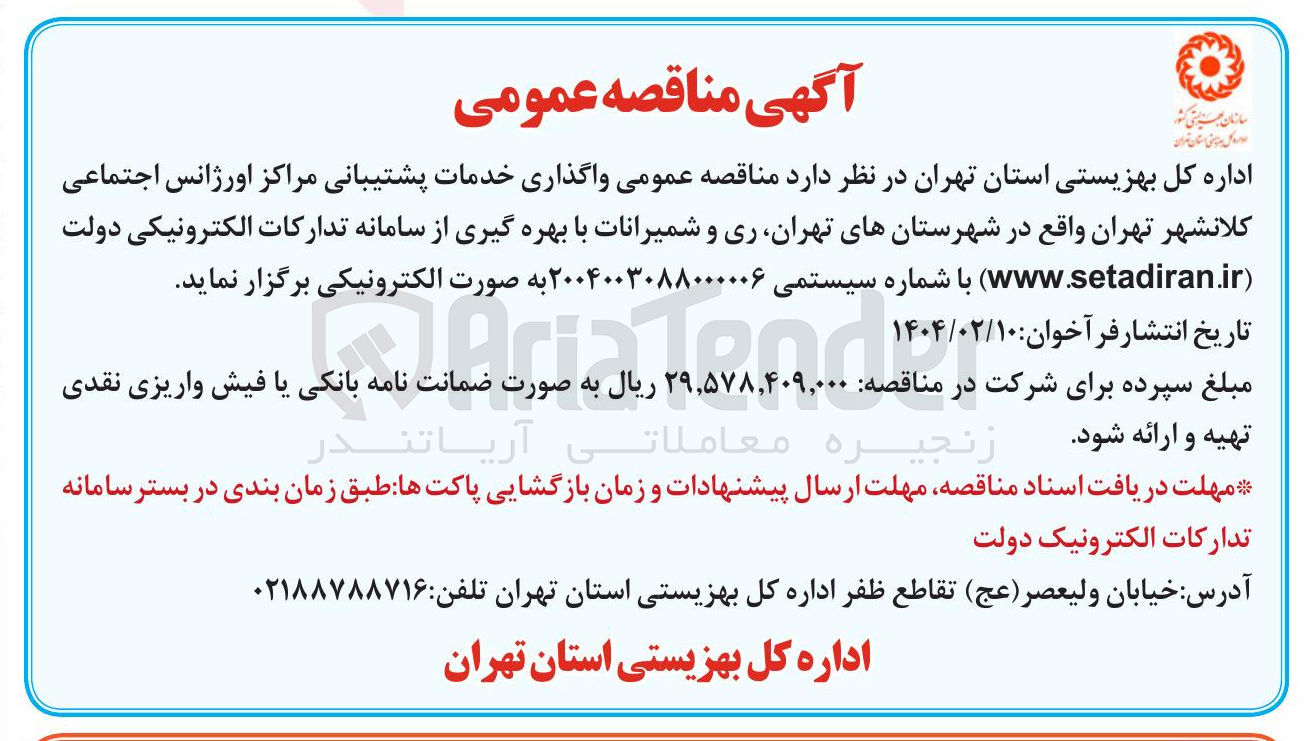 تصویر کوچک آگهی واگذاری خدمات پشتیبانی مراکز اورژانس اجتماعی