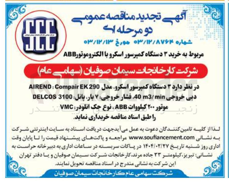 تصویر کوچک آگهی خرید  ۳ دستگاه کمپرسور اسکرو مدل 290 EK Compair : AIREND دبی خروجی 0 4m3min / فشار خروجی ۷ بار پانل 3100 DELCOS  موتور ۲۰۰ کیلووات ABB ، نوع جک انلودر VMC 