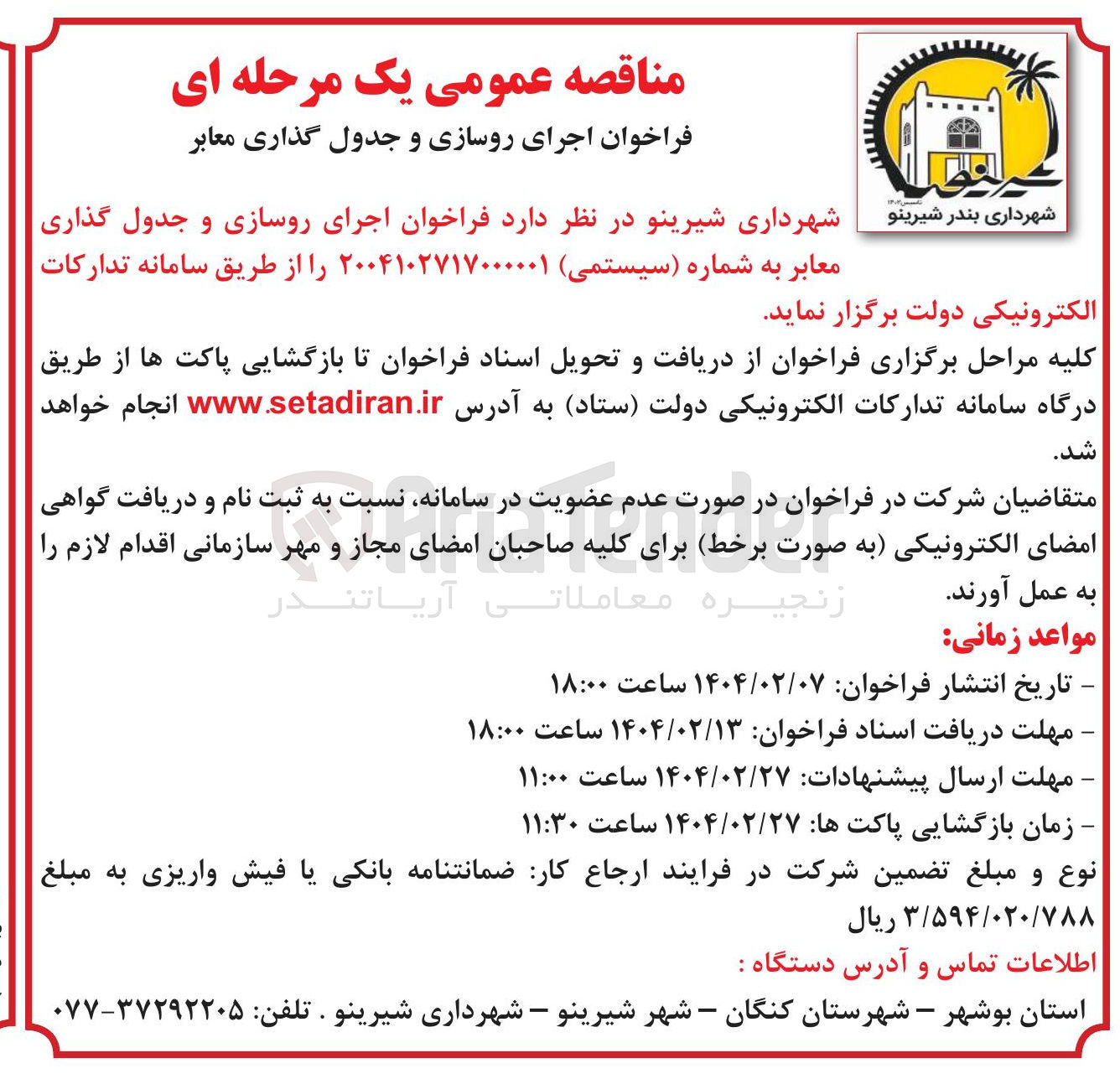 تصویر کوچک آگهی اجرای روسازی و جدول گذاری معابر