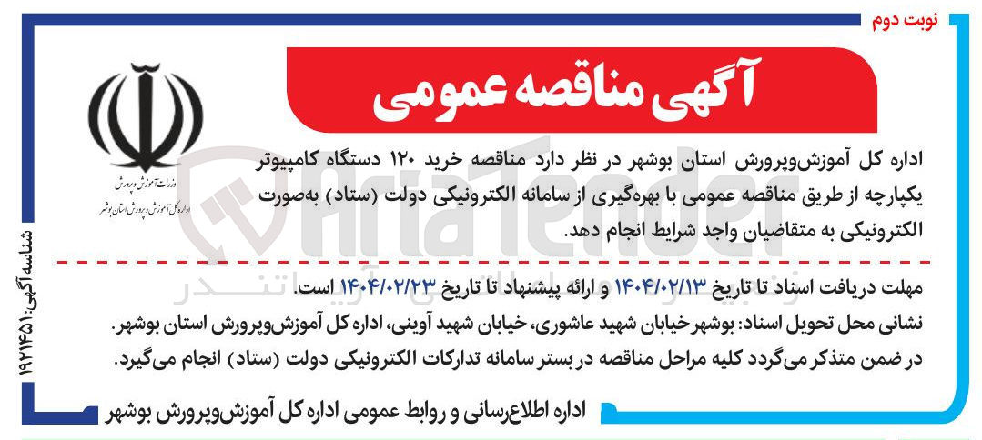 تصویر کوچک آگهی خرید ۱۲۰ دستگاه کامپیوتر