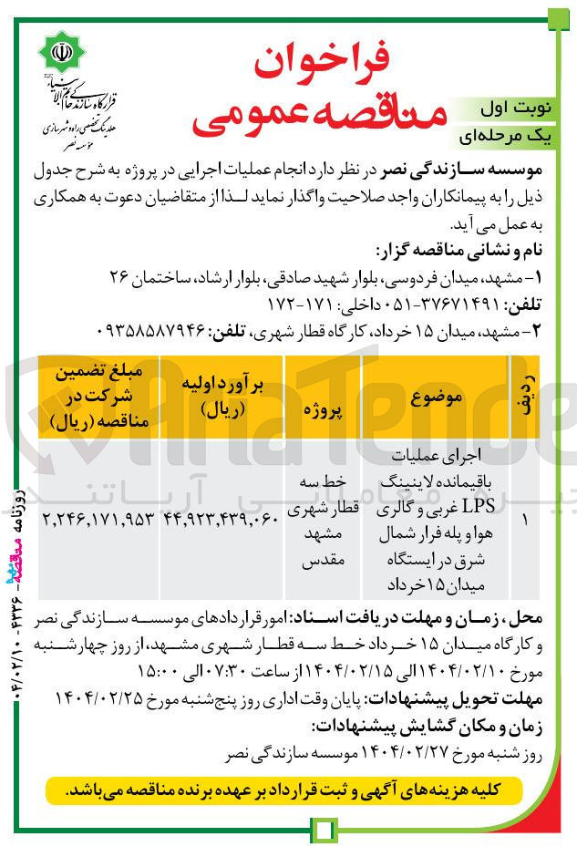 تصویر کوچک آگهی 
اجرای عملیات باقیمانده لاینینگ LPS غربی و گالری هوا و پله فرار شمال شرق 