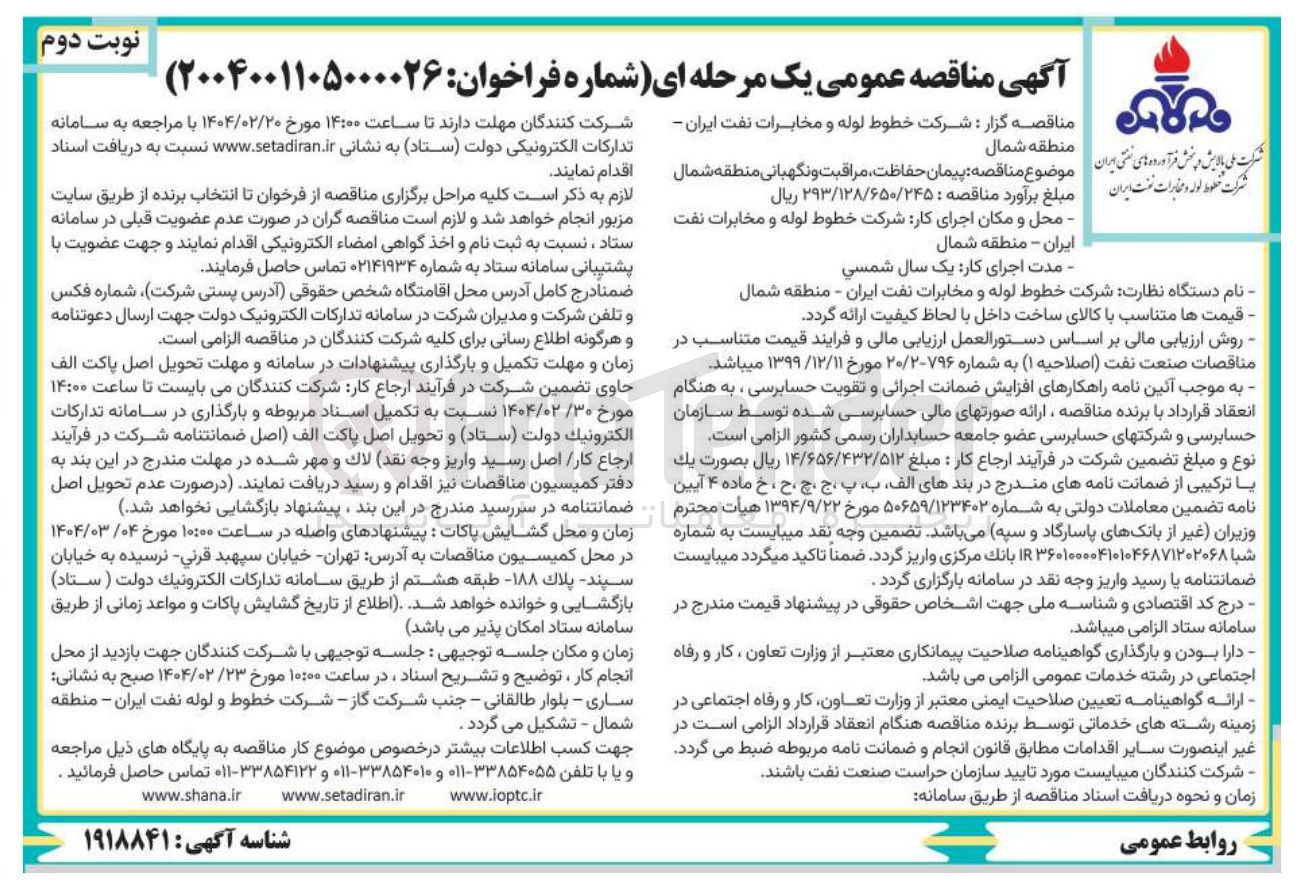 تصویر کوچک آگهی پیمان حفاظت مراقبت و نگهبانی 