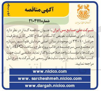 تصویر کوچک آگهی اجرای عملیات تعویض کالسکه و اصلاح کلاس کاری و ظرفیت جرثقیل ۳۲۰۱۰ تن موجود در سالن اصلی خردایش فلوتاسیون سرباره در مجتمع مس سرچشمه در قالب پروژه طرح و ساخت ( EPC )
