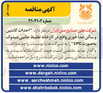تصویر کوچک آگهی احداث کانتین و سالن غذا خوری واقع در کارخانه تغلیظ جانبی میدوک به صورت EPC