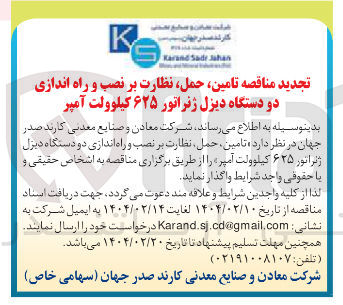 تصویر کوچک آگهی  تامین ، حمل نظارت بر نصب و راه اندازی دو دستگاه دیزل ژنراتور ۶۲۵ کیلوولت آمپر