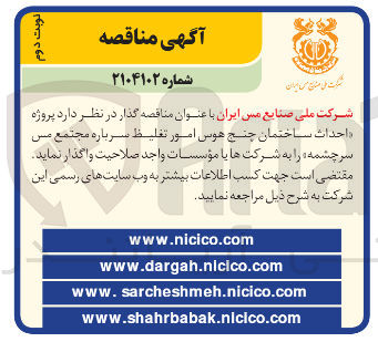 تصویر کوچک آگهی  پروژه احداث ساختمان چنج هوس امور تغلیظ سرباره مجتمع میں سرچشمه 
