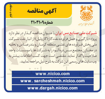 تصویر کوچک آگهی پروژه بارگیری و حمل فرآورده نفت گاز ( گازوئیل ) از انبار نفت شرکت ملی پخش فرآورده های نفتی منطقه کرمان و بندر عباس و تخلیه در مخازن مجتمع مس دره الو