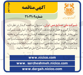 تصویر کوچک آگهی  بارگیری و حمل فرآورده نفت گاز ( گازوئیل ) از انبار نفت شرکت ملی پخش فرآورده های نفتی منطقه کرمان و بندر عباس و تخلیه در مخازن مجتمع مس دره الو 