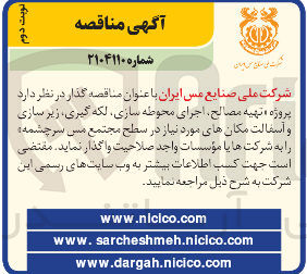 تصویر کوچک آگهی تهیه مصالح اجرای محوطه سازی ، لکه گیری ، زیر سازی و آسفالت