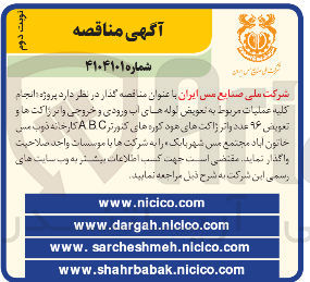 تصویر کوچک آگهی انجام کلیه عملیات مربوط به تعویض لوله های آب ورودی و خروجی و اثر راکت ها و تعویض ۹۶ عدد و اثر ژاکت های خود کوره های کنورتر ABC کارخانه ذوب مس خاتون آباد مجتمع مس شهر بابک 