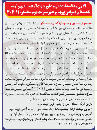 تصویر کوچک آگهی  انتخاب مشاور جهت انجام خدمات طراحی و تهیه نقشه های فاز ۲ و تکمیل نقشه های اجرایی از جمله بابت آماده سازی و محوطه سازی جهت کلیه سرانه ها در زمینی به مساحت ۱۰۵ هکتار 