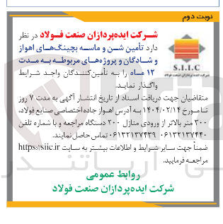 تصویر کوچک آگهی د تأمین شن و ماسه بچینگ های اهواز و شادگان و پروژه های مربوطه به مدت ۱۲ ماه 