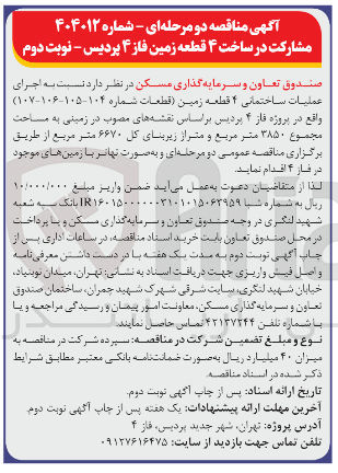 تصویر کوچک آگهی اجرای عملیات ساختمانی ۴ قطعه زمین (قطعات شماره ۱۰۴ -۱۰۵- ۱۰۶- ۱۰۷ ) واقع در پروژه فاز ۴ پردیس بر اساس نقشه های مصوب در زمینی به مساحت مجموع ۳۸۵۰ متر مربع و متراز زیربنای کل ۶۶۷۰ متر مربع