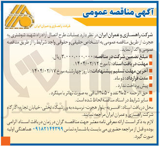 تصویر کوچک آگهی عملیات طرح اتصال آزاد راه شهید شوشتری به هجرت
